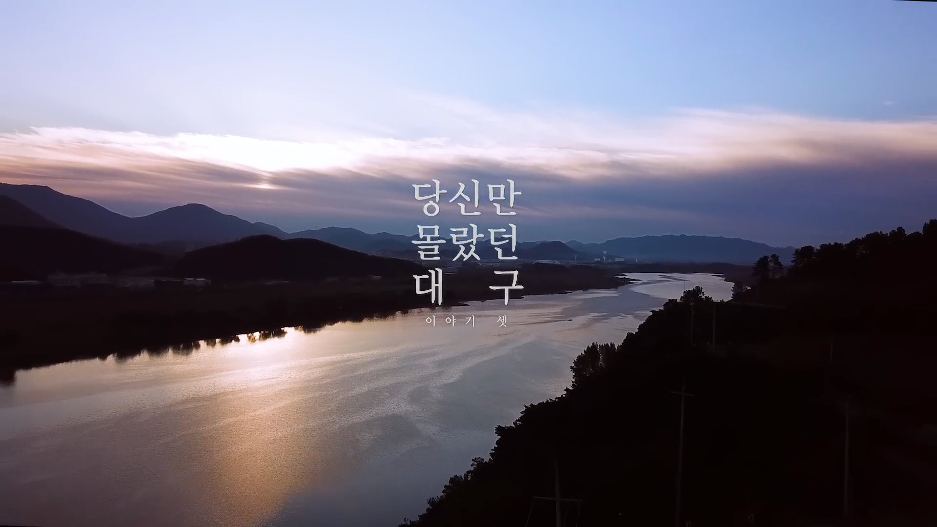 Commercial film, Daegu City, South Korea